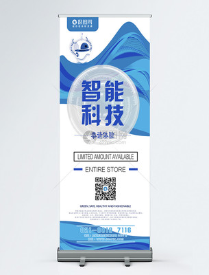 智能科技宣传x展架
