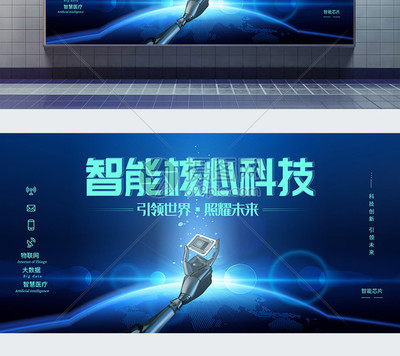 智能核心科技展板